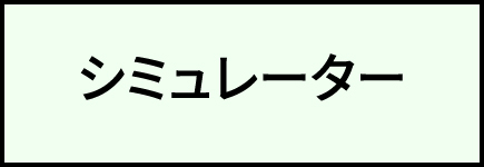 シミュレーター