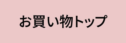 お買い物トップ