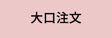 大口注文
