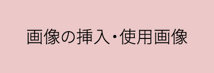 画像の挿入・使用画像