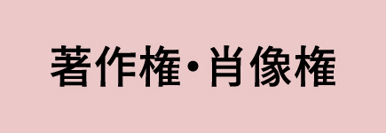 著作権・肖像権