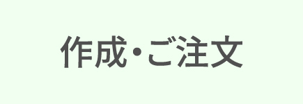作成・ご注文