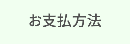 お支払い方法