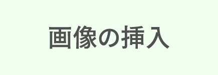 画像の挿入・使用画像