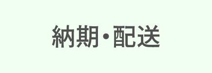 納期・配送