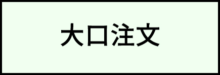 大口注文