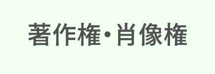 著作権・肖像権