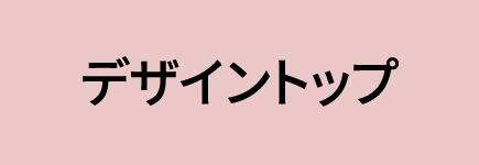 デザイントップ
