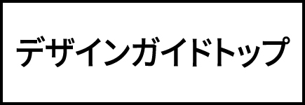 デザインガイドトップ