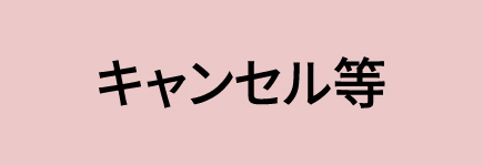 キャンセル・変更・再注文