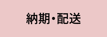 納期・配送