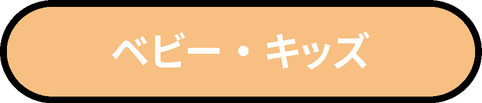 キッズ