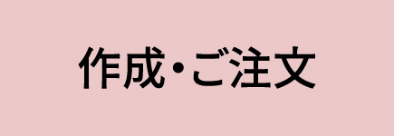 作成・ご注文