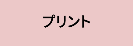 プリント