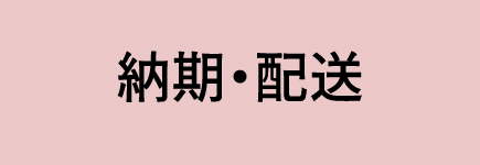 納期・配送
