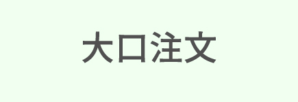 大口注文