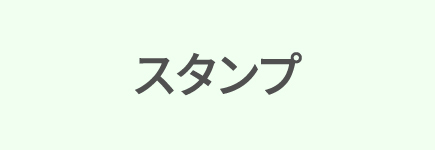 スタンプ