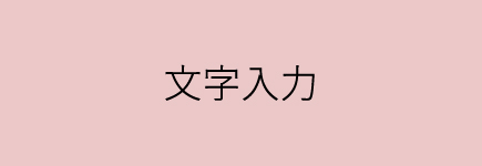 文字入力