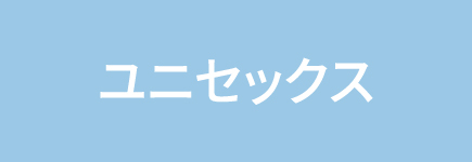 ユニセックス