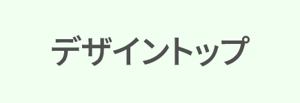 デザイントップ