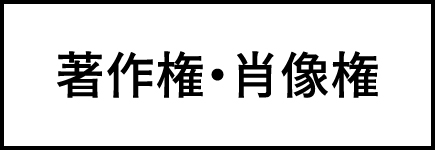 著作権・肖像権