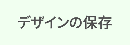 デザインの保存