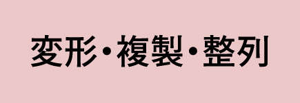 変形・複製・整列