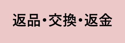 返品・交換・返金