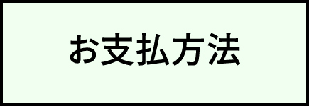 お支払い方法