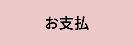 お支払