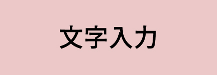 文字入力